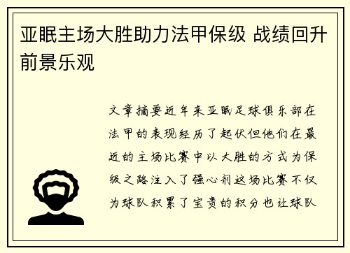 亚眠主场大胜助力法甲保级 战绩回升前景乐观