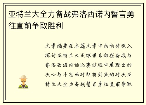 亚特兰大全力备战弗洛西诺内誓言勇往直前争取胜利
