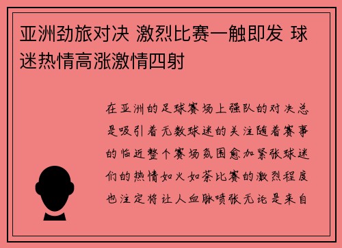 亚洲劲旅对决 激烈比赛一触即发 球迷热情高涨激情四射