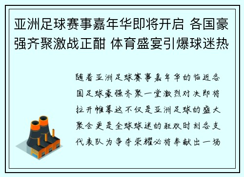 亚洲足球赛事嘉年华即将开启 各国豪强齐聚激战正酣 体育盛宴引爆球迷热情