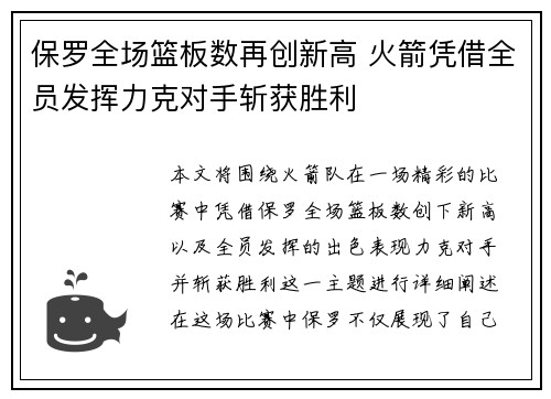 保罗全场篮板数再创新高 火箭凭借全员发挥力克对手斩获胜利