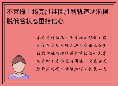不莱梅主场完胜迎回胜利轨道逐渐摆脱低谷状态重拾信心