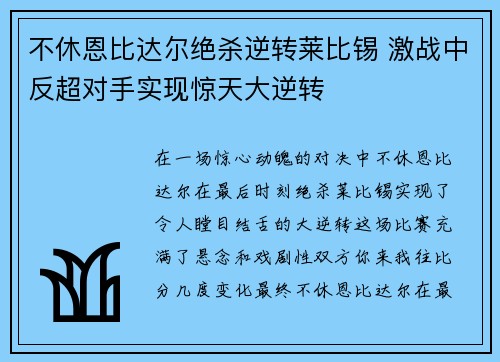 不休恩比达尔绝杀逆转莱比锡 激战中反超对手实现惊天大逆转
