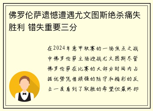 佛罗伦萨遗憾遭遇尤文图斯绝杀痛失胜利 错失重要三分