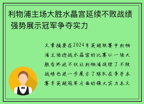 利物浦主场大胜水晶宫延续不败战绩 强势展示冠军争夺实力