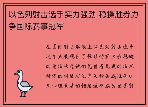 以色列射击选手实力强劲 稳操胜券力争国际赛事冠军