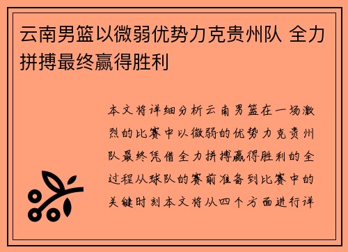 云南男篮以微弱优势力克贵州队 全力拼搏最终赢得胜利