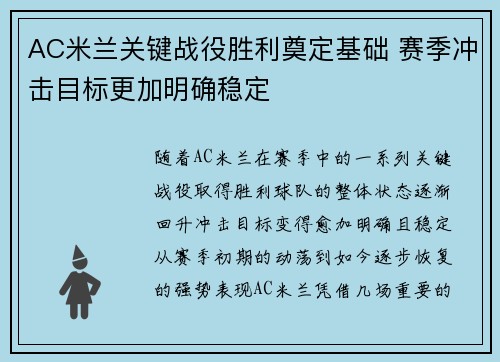AC米兰关键战役胜利奠定基础 赛季冲击目标更加明确稳定