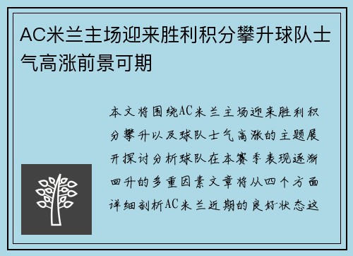 AC米兰主场迎来胜利积分攀升球队士气高涨前景可期