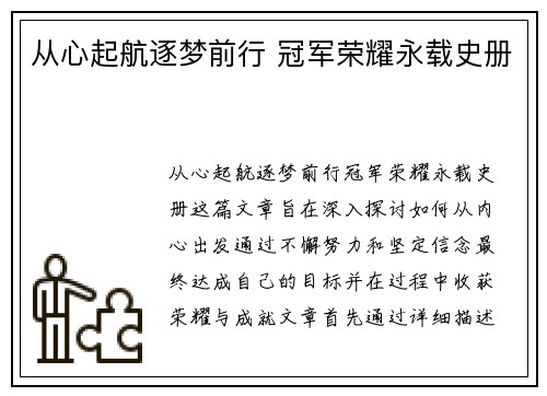 从心起航逐梦前行 冠军荣耀永载史册