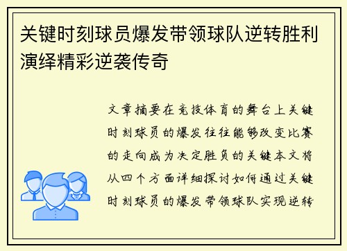 关键时刻球员爆发带领球队逆转胜利演绎精彩逆袭传奇