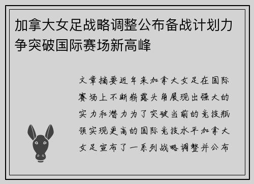 加拿大女足战略调整公布备战计划力争突破国际赛场新高峰