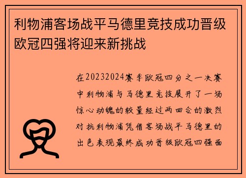 利物浦客场战平马德里竞技成功晋级欧冠四强将迎来新挑战