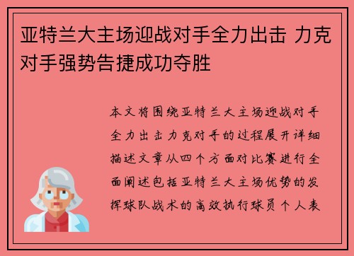 亚特兰大主场迎战对手全力出击 力克对手强势告捷成功夺胜