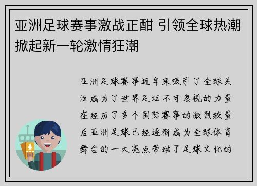 亚洲足球赛事激战正酣 引领全球热潮掀起新一轮激情狂潮