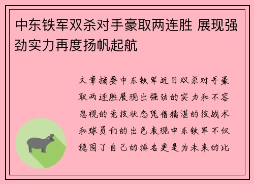 中东铁军双杀对手豪取两连胜 展现强劲实力再度扬帆起航
