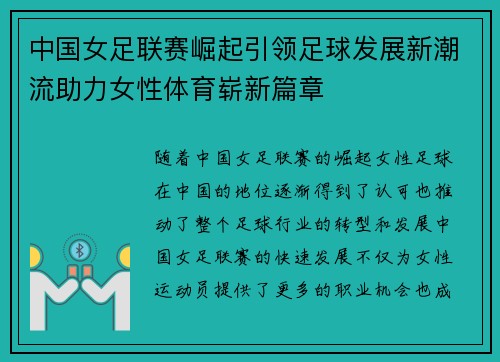 中国女足联赛崛起引领足球发展新潮流助力女性体育崭新篇章