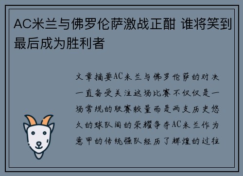 AC米兰与佛罗伦萨激战正酣 谁将笑到最后成为胜利者