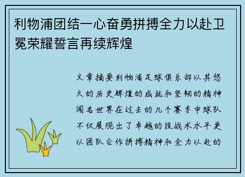 利物浦团结一心奋勇拼搏全力以赴卫冕荣耀誓言再续辉煌
