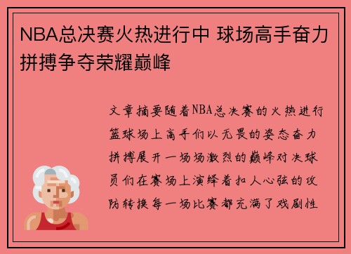 NBA总决赛火热进行中 球场高手奋力拼搏争夺荣耀巅峰