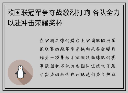 欧国联冠军争夺战激烈打响 各队全力以赴冲击荣耀奖杯