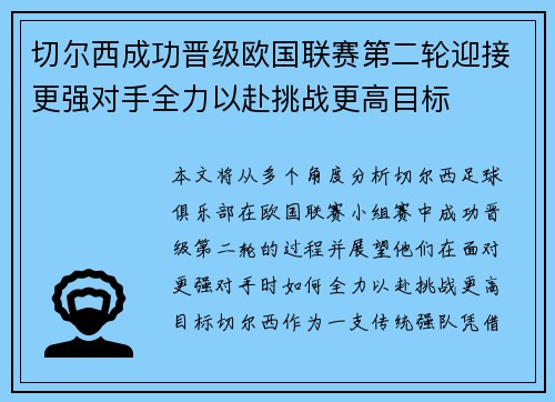 切尔西成功晋级欧国联赛第二轮迎接更强对手全力以赴挑战更高目标