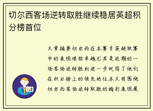 切尔西客场逆转取胜继续稳居英超积分榜首位