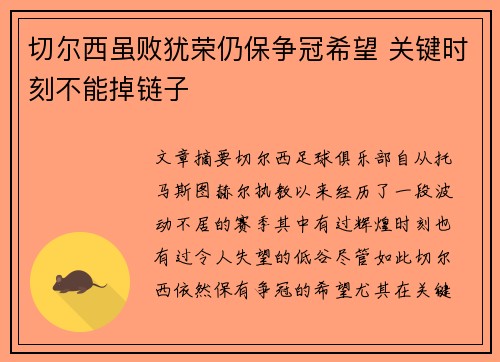 切尔西虽败犹荣仍保争冠希望 关键时刻不能掉链子