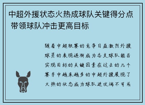 中超外援状态火热成球队关键得分点 带领球队冲击更高目标