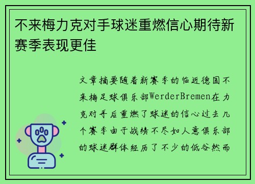 不来梅力克对手球迷重燃信心期待新赛季表现更佳