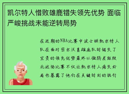 凯尔特人惜败雄鹿错失领先优势 面临严峻挑战未能逆转局势