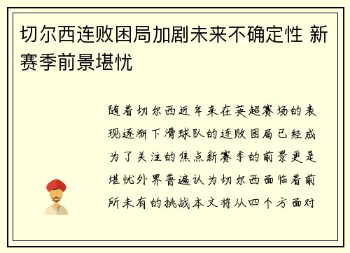 切尔西连败困局加剧未来不确定性 新赛季前景堪忧