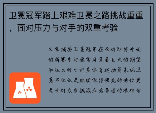 卫冕冠军踏上艰难卫冕之路挑战重重，面对压力与对手的双重考验
