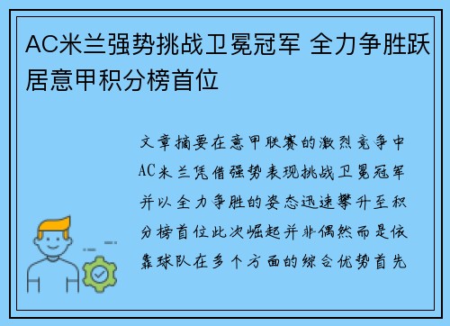 AC米兰强势挑战卫冕冠军 全力争胜跃居意甲积分榜首位