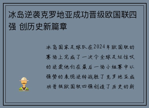 冰岛逆袭克罗地亚成功晋级欧国联四强 创历史新篇章