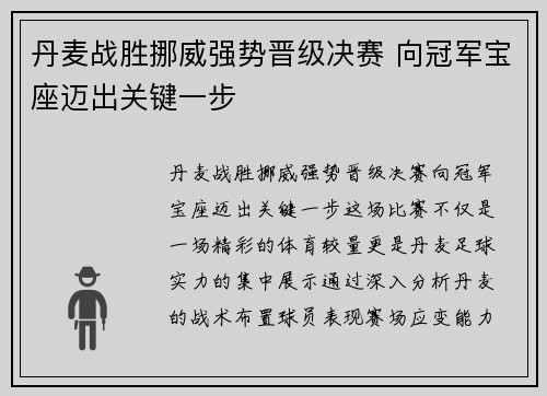 丹麦战胜挪威强势晋级决赛 向冠军宝座迈出关键一步