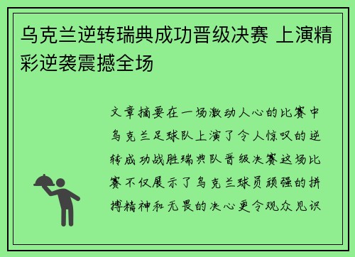 乌克兰逆转瑞典成功晋级决赛 上演精彩逆袭震撼全场