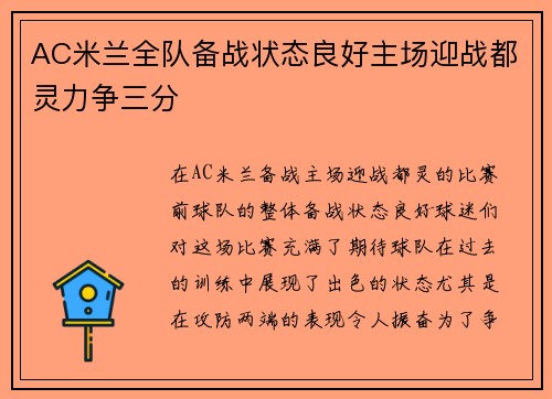 AC米兰全队备战状态良好主场迎战都灵力争三分