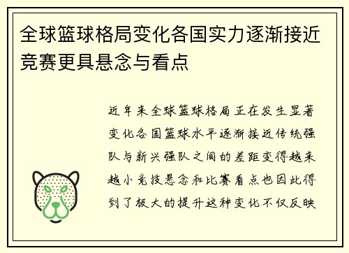 全球篮球格局变化各国实力逐渐接近竞赛更具悬念与看点