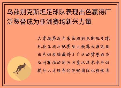 乌兹别克斯坦足球队表现出色赢得广泛赞誉成为亚洲赛场新兴力量