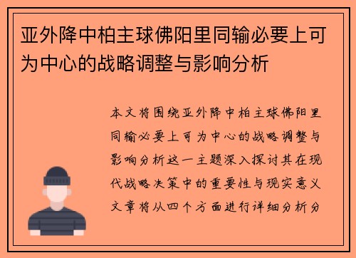 亚外降中柏主球佛阳里同输必要上可为中心的战略调整与影响分析