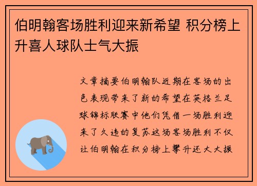 伯明翰客场胜利迎来新希望 积分榜上升喜人球队士气大振