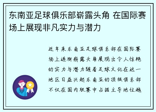 东南亚足球俱乐部崭露头角 在国际赛场上展现非凡实力与潜力