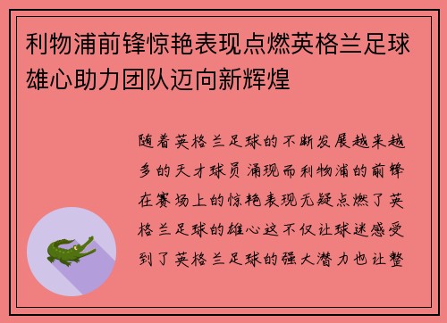 利物浦前锋惊艳表现点燃英格兰足球雄心助力团队迈向新辉煌