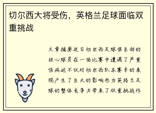 切尔西大将受伤，英格兰足球面临双重挑战