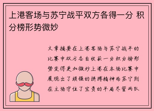 上港客场与苏宁战平双方各得一分 积分榜形势微妙