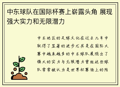 中东球队在国际杯赛上崭露头角 展现强大实力和无限潜力