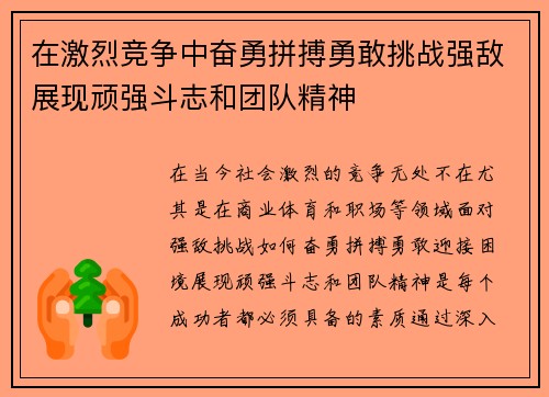 在激烈竞争中奋勇拼搏勇敢挑战强敌展现顽强斗志和团队精神