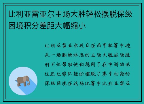 比利亚雷亚尔主场大胜轻松摆脱保级困境积分差距大幅缩小
