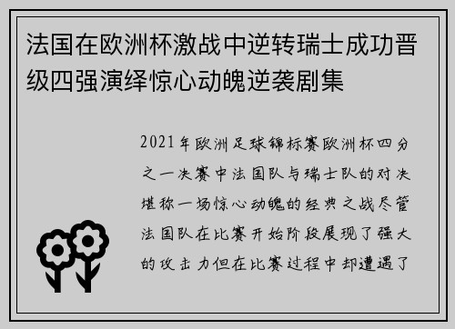 法国在欧洲杯激战中逆转瑞士成功晋级四强演绎惊心动魄逆袭剧集